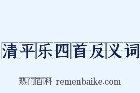 清平乐四首反义词是什么意思的图片